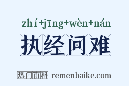 执经问难是什么意思的图片